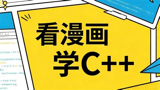 想零基础攻克 C++，又担心太难太枯燥的朋友，《看漫画学C++》这本无痛入门指南真的强烈推荐！