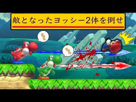 「ヨッシーを2体倒してからゴール」という新条件がエグすぎるｗｗｗ【マリオメーカー2/マリメ2】