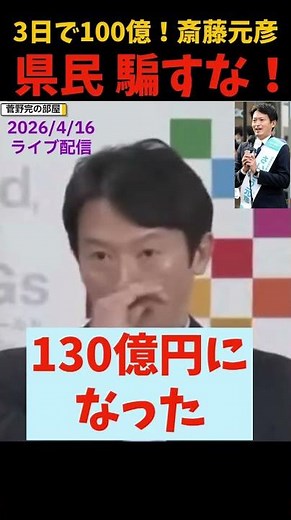 【100億喪失】斎藤知事の嘘を菅野完が秒で論破！3日間で何が起きた？【斎藤元彦】【字幕付き】