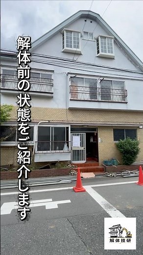 解体前の現場を公開｜外観から内装まで全てお見せします