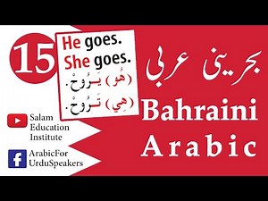 EP#15 Bahraini Spoken Arabic بحرینی عربی | A. Salam | January 31, 2020.