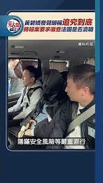 黃碧嬌發聲明稱追究到底 將報案要求徹查法團是否瀆職｜#點聞1分鐘 @dotdotnews點新聞 #shorts