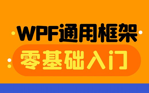 2021最新WPF通用框架实战详解|学会60P教程小白也能玩转WPF通用框架|零基础入门专题教程合集（C#/.Net/WPF上位机/程序员/WPF基础）