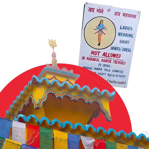 ‘ছোট পোশাক পরে আসবেন না’,  মহিলাদের জন্য বিজ্ঞপ্তি মহাকাল  মন্দিরে, গোঁড়া হচ্ছে দার্জিলিং?