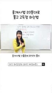 이 영상 클릭이 당신의 수험 생활을 6개월 삭제할 최적의 '가성비' 선택입니다. #재인공인중개사 #공인중개사 #중개사법 #기출문제 #부동산 #부동산스터디 #자격증
