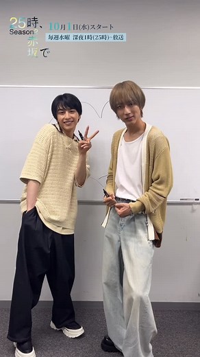 「２５時、赤坂で Season２」毎週水曜深夜1時(25時)放送【テレ東公式】 on Instagram: ". ⋰ #ドラマ25時赤坂で Season2 10月1日(水)深夜1時(25時)スタート!! ⋱ 放送まであと20日﫧 羽山麻水役 #駒木根葵汰 さんと 白崎由岐役 #新原泰佑 さんが 見ないで綺麗にハートを描けるかチャレンジ﫶冀 TVerお気に入り登録もお願いします✨"