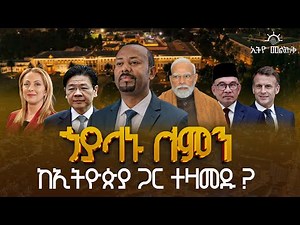 ኃያላኑ ለምን ከኢትዮጵያ ጋር ተዛመዱ ? | Pm Abiy Ahmed | Ethiopia | | ETV | EBC | EBCDOTSTREAM | ኢትዮ መልሕቅ