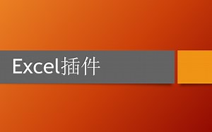 Office插件-功能展示