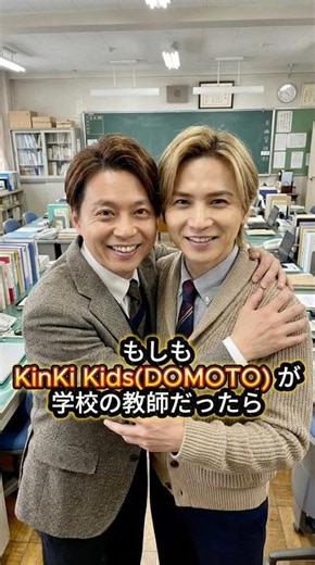 もしも KinKi Kids が学校の教師だったら #kinkikids #domoto #堂本剛 #堂本光一 #ai #もしもシリーズ #shorts