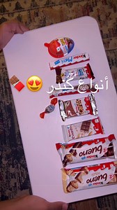 اليوم بجرب أنواع الكندر المشهورة 😍🍫 ادري ان في باقي لاكن اعتذر ماقدر أحصلها (تجربة شخصية) #كندر #حلا #kinder #mukbang #food