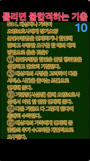 534. 요양보호사 필기 실전 모의고사 #요양보호사문제풀이 #요양보호사 #요양보호사기출문제 #시험 #자격증 오늘 하루 잘 보내세요 ㅎㅎ