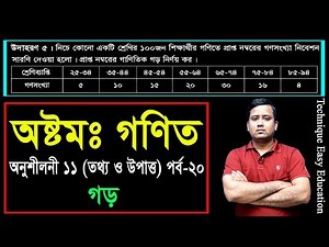 160. JSC Math Chapter 11 (Part-20) ll Class 8 Math Chapter 11 ll Eight Math 11 ll তথ্য ও উপাত্ত