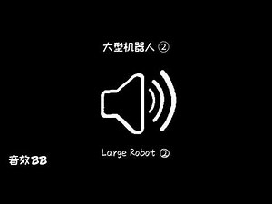 大型机器人②‖视频音效‖Video Sound Effect‖Large Robot②