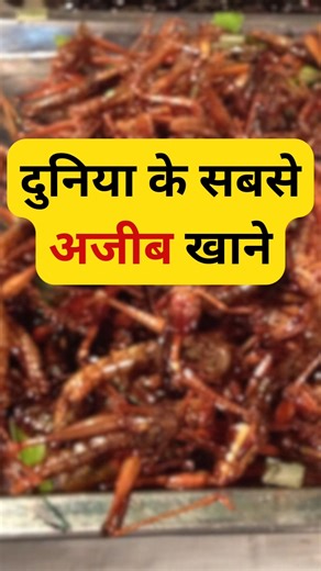 दुनिया के सबसे अजीब खाने | Strange Foods of the World | #foodfacts #shortsfeed #facts #ytshorts