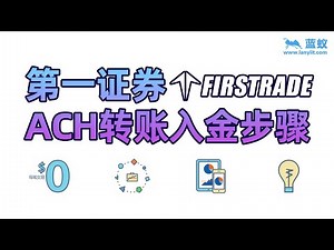 第一证券Firstrade的四种入金方式分别是什么？使用ACH转账入金方式的步骤原来是这样简单！【证券出入金】