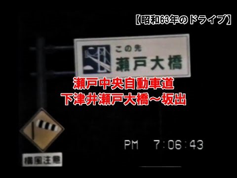 【昭和63年のドライブ】瀬戸中央自動車道 下津井瀬戸大橋～坂出 ※音声なし