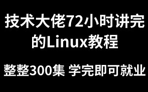 【linux自学300集】B站最完整的linux自学教程，包含所有技术点，初学linux必备教程