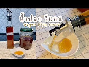 Mushroom fish sauce, vegan fish sauce, vegetarian fish sauce, easy to make at home, fragrant and ...