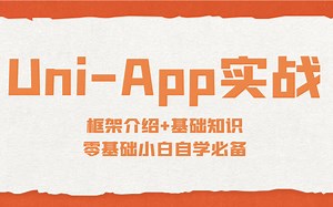 2021最新Uni-App实战教程，框架介绍+基础知识讲解，零基础小白自学前端必备项目实战教学持续更新中后附源码（C#/.Net/前端/前端基础）B0283