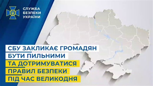 ❗️СБУ закликає українців бути пильнішими на Великдень через можливі провокації з боку РФУ відомстві попереджають про ризик терористичних актів, особливо в місцях масового скупчення людей.