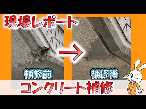 【工事現場】コンクリートの爆裂補修～解説コメント付き～