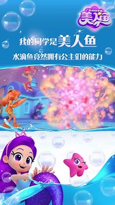 水滴鱼竟然拥有公主们的能力