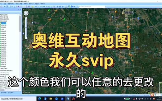 奥维互动地图使用教程，同款奥维互动地图永久svip，有需要的朋友视频下方留言