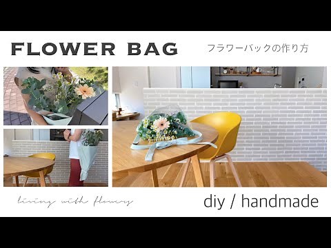 【 フラワーバックの作り方 】花袋 | はなのある暮らし 【 ハンドメイド 】