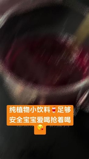 就是纯植物小饮料，足够安全才敢让宝宝喝。#如何让孩子多喝水