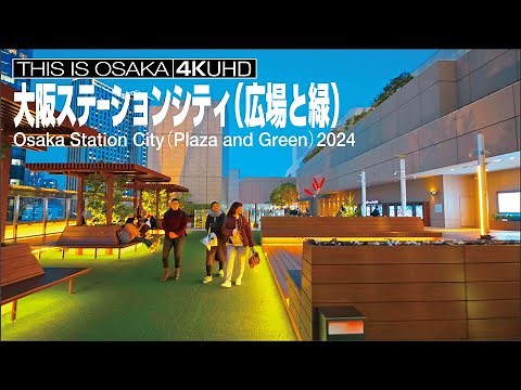 大阪ステーションシティと広場 Osaka Station City (Plaza and Green) 2024
