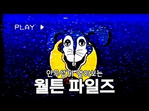 아날로그 호러 - 월튼 파일즈