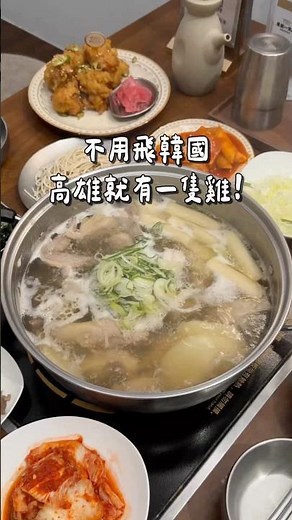 不用飛韓國 高雄就有一隻雞!📍廣藏一隻雞・店家地址：高雄市鼓山區美術東四路122號#小日吃高雄 #高雄美食 #kaohsiungfood #kaohsiung #food