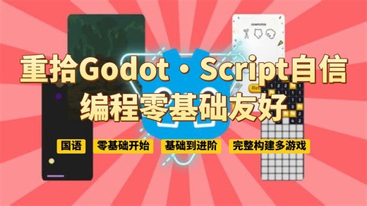 零基础精通Godot Script代码- GDScript核心Godot大师课-独立开发原创游戏的全套技能工具