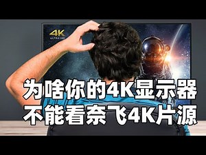 用PC显示器正确看奈飞4K片源|下载微软免费HEVC视频扩展插件|换区下载奈飞APP