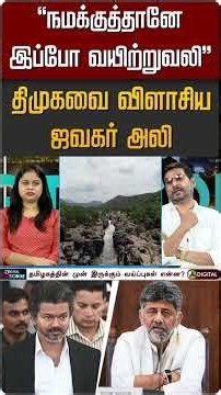 "நமக்குத்தானே இப்போ வயிற்றுவலி'' திமுகவை விளாசிய ஜவகர் அலி #shorts #cmvijay #dmk #dkshivakumar