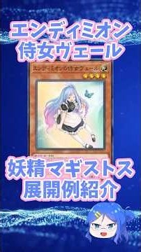 【遊戯王】妖精伝姫マギストス(フェアリーテイル)デッキのエンディミオンの侍女ヴェールの展開例を紹介【マスターデュエル】#遊戯王 #yugioh #ゆっくり解説 #マスターデュエル