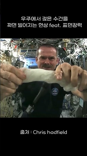 우주에서 젖은 수건을 짜면 벌어지는 일 #표면장력 #우주인 #재미있는실험 #신기한실험영상 #우주 #무중력