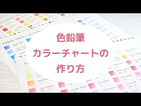 色鉛筆カラーチャート（色見本）の作り方