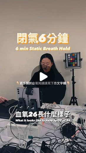 Wei 惟 on Instagram: "❗️請勿在無教練指導下進行任何長時間閉氣行為 🔎血氧濃度 SpO2 🔎 指呼吸時進入肺部的氧氣 從肺泡擴散到肺部的微血管之後 其中很小一部分溶解在血液中 大部分與紅血球上的血紅素 (hemoglobin)結合 再順著血管被攜帶到全身各處、供細胞使用 而血氧濃度就是指血液中 有多少比例的血紅素與氧氣結合 — 擷取自女子的海 @msoceantw — 自由潛水員長期練習瑜伽、冥想、放鬆、呼吸、甚至飲食管控來減少身體耗氧量 並透過有氧/無氧課表訓練來增加二氧化碳耐受度 所以自由潛水員可以用一口氣長時間閉氣時在低血氧且高二氧化碳的狀態下保持意識並忍耐生理上隨之而來的不適感與呼吸渴望 - 鉅怡智慧-靜態閉氣血氧濃度偵測大賽 @faceheart.corp - #freediving #extremesports #staticapnea #breathhold #自由潛水 #運動 #競技 #潛水 #科技 #血氧 #實測"