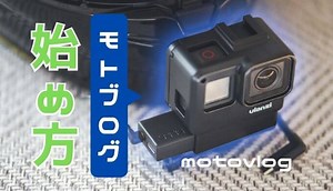 モトブログのための撮影方法や編集まで徹底解説します【Insta360】【YouTUBE】【GoPro】