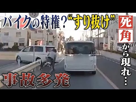 【徹底取材】バイクの危険運転 走行中の車の間を“すり抜け” ドラレコが捉えた事故の瞬間 死亡事故相次ぎ警察が取り締まり【ウラドリ】