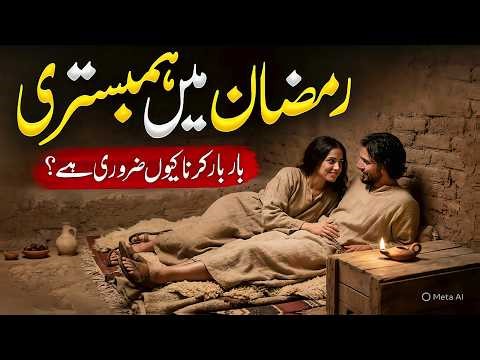 Ramzan Mein Shohar Biwi Ki Qurbat Ki Haqeeqat | Din Aur Raat Ke Ahkam | Islamic Story