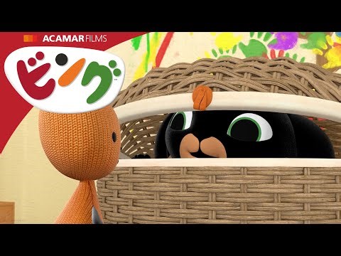 かくれんぼ | ビング: 全エピソード | ビング 日本語 | Bing Japanese