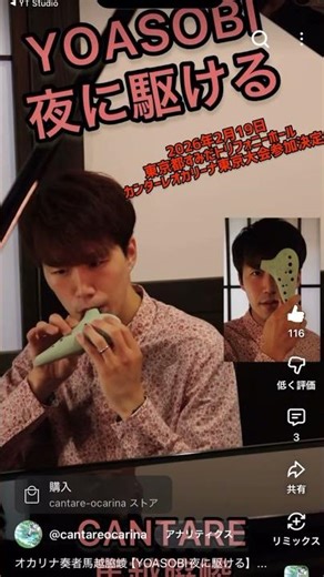 YouTuber平本オカリナ演奏 #オカリナ #カンターレオカリーナ #ジブリ #馬越脇崚#サックス#YOASOBI#夜に駆ける
