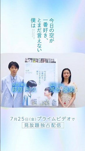 萩原利久さん×河合優実さん特別メッセージ！『今日の空が一番好き、とまだ言えない僕は』7月25日(金) 見放題独占配信開始｜最高純度のラブストーリーをプライムビデオでお楽しみください！