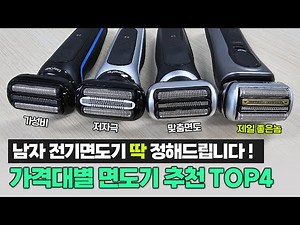🪒2024년 남자 전기면도기 추천, 딱 정리 해 드립니다!ㅣ브라운 면도기 4종 비교 리뷰