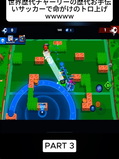 ブロスタの歴史に挑む！チャーリーとサッカー