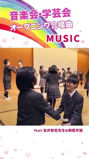 【音楽会合唱曲】「MUSIC」（岩井智宏先生＆桐蔭学園）#shorts