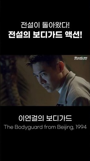전설이 돌아왔다! 이연걸의 보디가드 액션! / The Bodyguard from Beijing(1994) Best Action Scenes