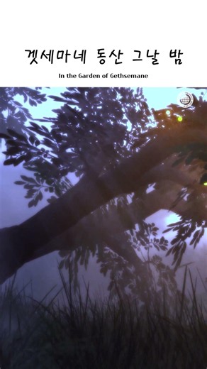 That Night in the Garden of Gethsemane | World Mission Society Church of God, Ahnsahnghong, Heave...